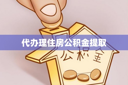 武威代办理住房公积金提取