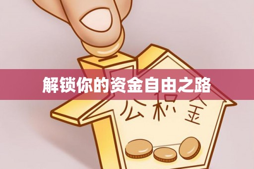 武威解锁你的资金自由之路