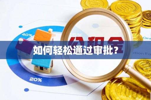 武威如何轻松通过审批？