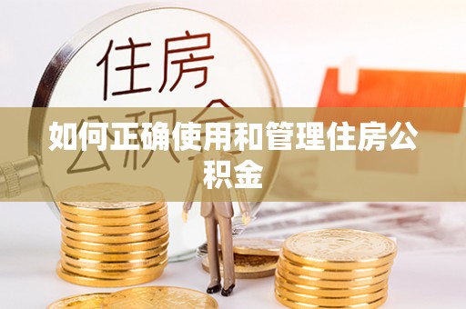武威如何正确使用和管理住房公积金