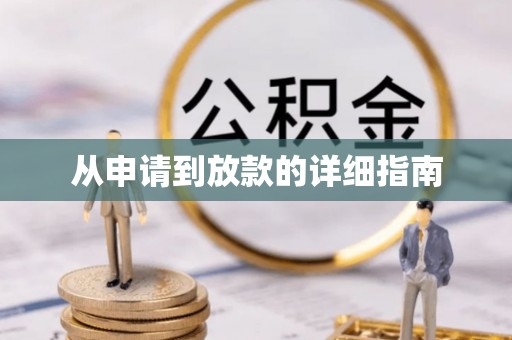 武威从申请到放款的详细指南