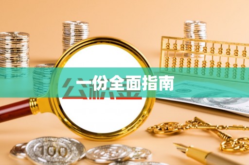 武威一份全面指南