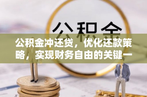 武威公积金冲还贷，优化还款策略，实现财务自由的关键一步