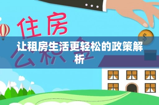 武威让租房生活更轻松的政策解析
