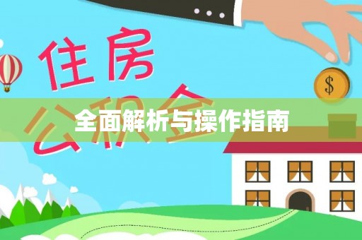 武威全面解析与操作指南