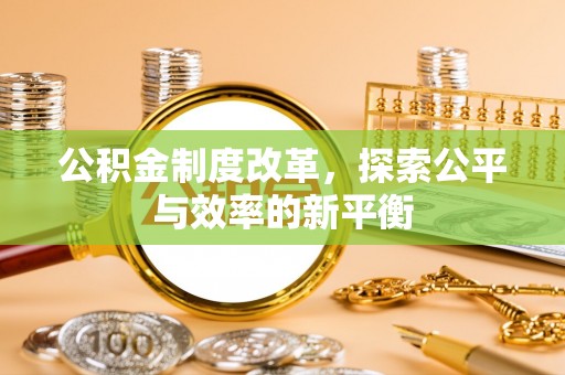 武威公积金制度改革，探索公平与效率的新平衡