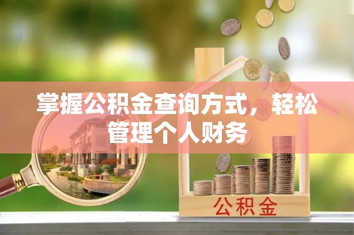武威掌握公积金查询方式，轻松管理个人财务