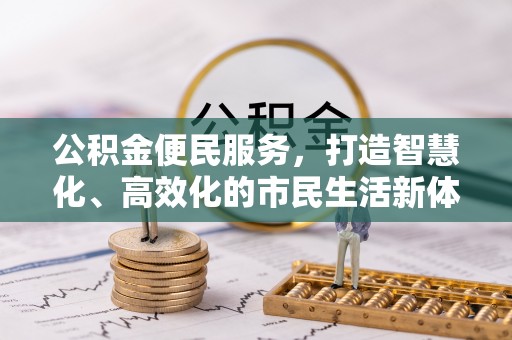 武威公积金便民服务，打造智慧化、高效化的市民生活新体验