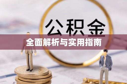 武威全面解析与实用指南