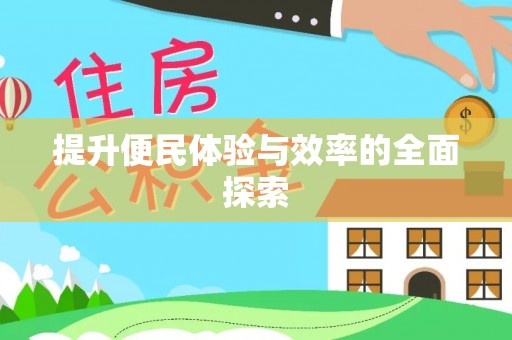 武威提升便民体验与效率的全面探索