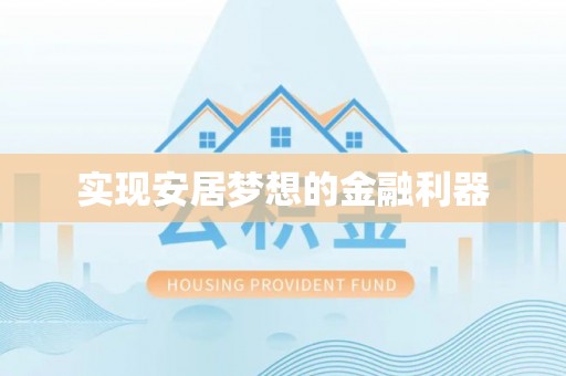 武威实现安居梦想的金融利器