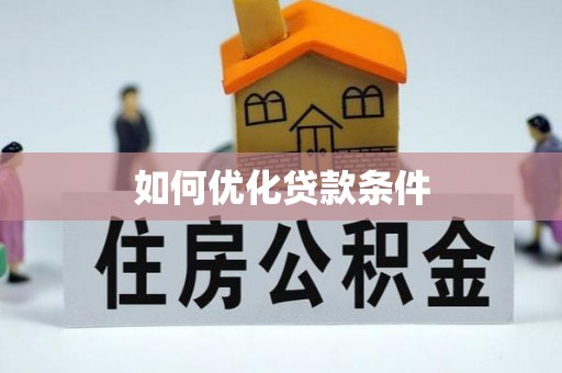 武威如何优化贷款条件
