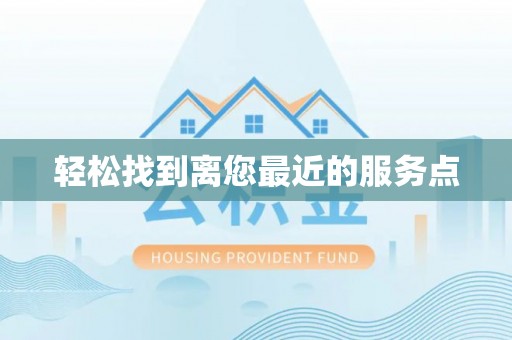 武威轻松找到离您最近的服务点