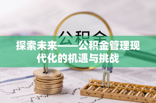 武威探索未来——公积金管理现代化的机遇与挑战
