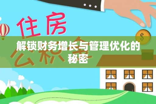 武威解锁财务增长与管理优化的秘密