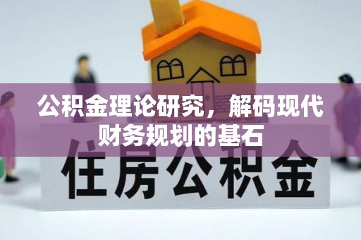 武威公积金理论研究，解码现代财务规划的基石