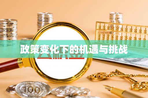 武威政策变化下的机遇与挑战