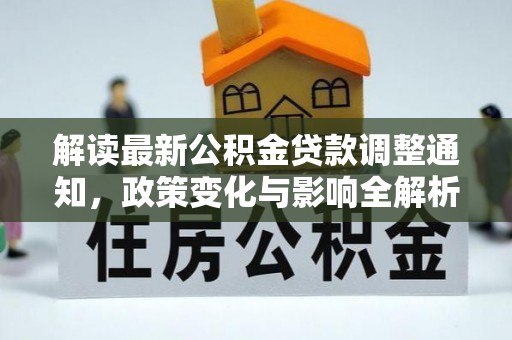 武威解读最新公积金贷款调整通知，政策变化与影响全解析