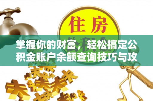 武威掌握你的财富，轻松搞定公积金账户余额查询技巧与攻略