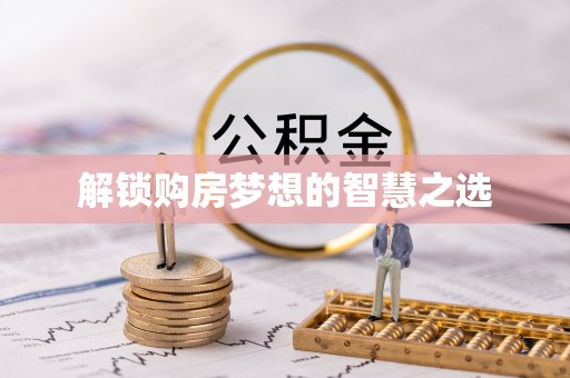 武威解锁购房梦想的智慧之选