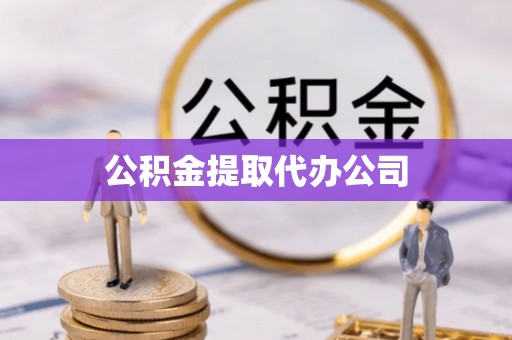 武威公积金提取代办公司