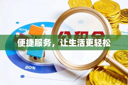 武威便捷服务，让生活更轻松