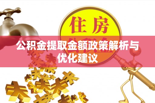 武威公积金提取金额政策解析与优化建议