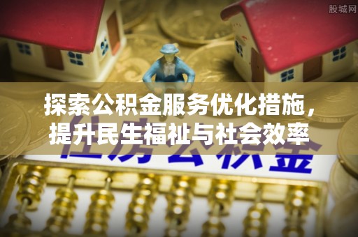 武威探索公积金服务优化措施，提升民生福祉与社会效率