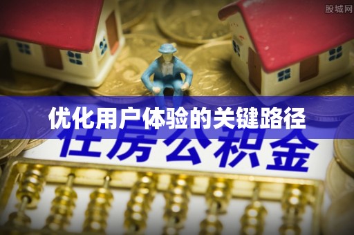 武威优化用户体验的关键路径