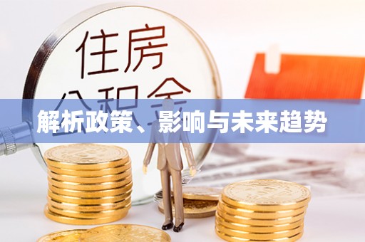 武威解析政策、影响与未来趋势