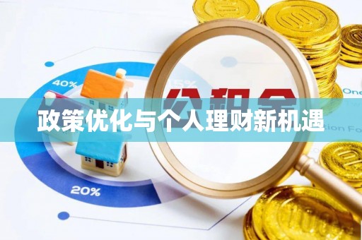 武威政策优化与个人理财新机遇
