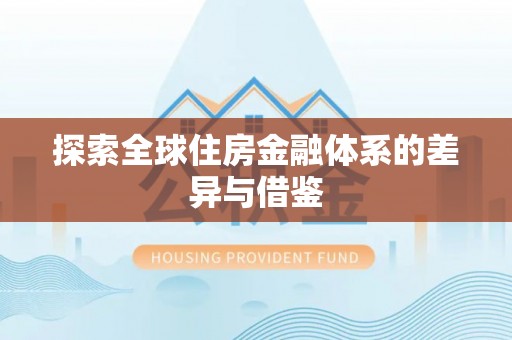 武威探索全球住房金融体系的差异与借鉴