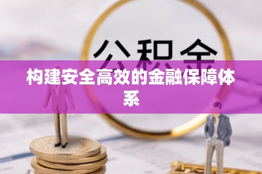 武威构建安全高效的金融保障体系