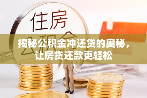 武威揭秘公积金冲还贷的奥秘，让房贷还款更轻松