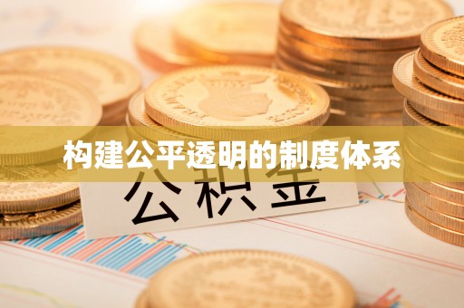 武威构建公平透明的制度体系