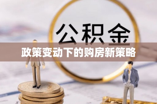 武威政策变动下的购房新策略