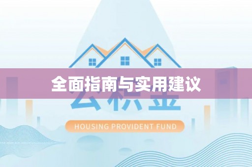 武威全面指南与实用建议