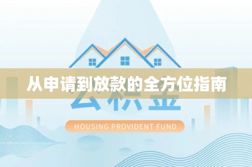 武威从申请到放款的全方位指南
