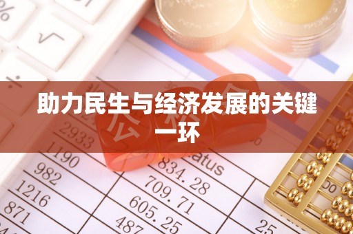 武威助力民生与经济发展的关键一环