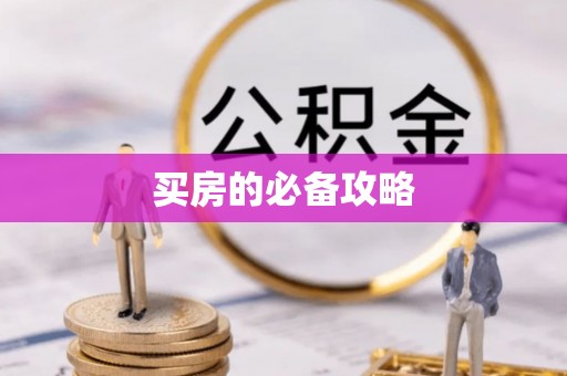 武威买房的必备攻略