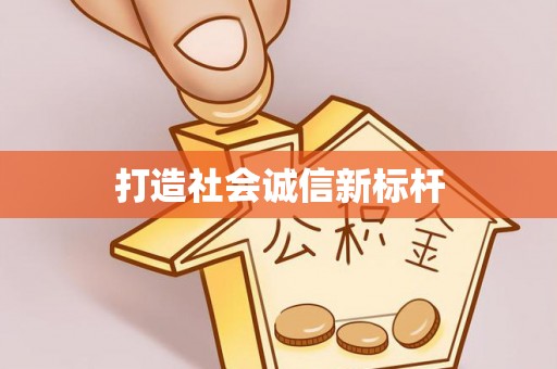 武威打造社会诚信新标杆