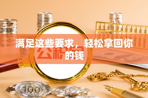 武威满足这些要求，轻松拿回你的钱