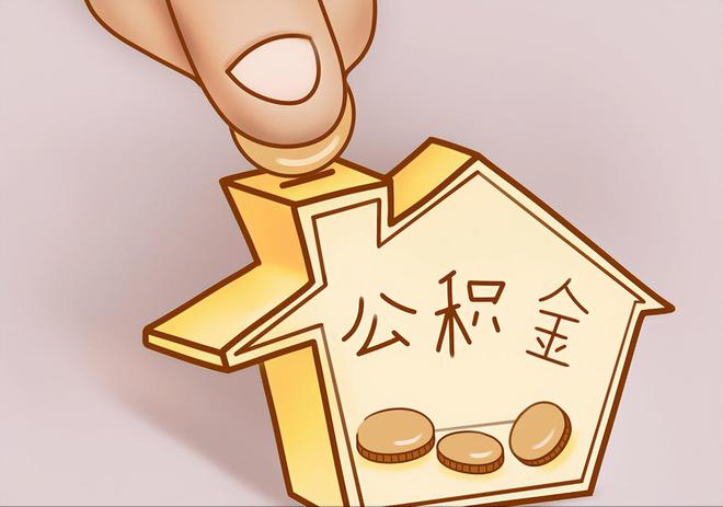 武威住房公积金提取代办