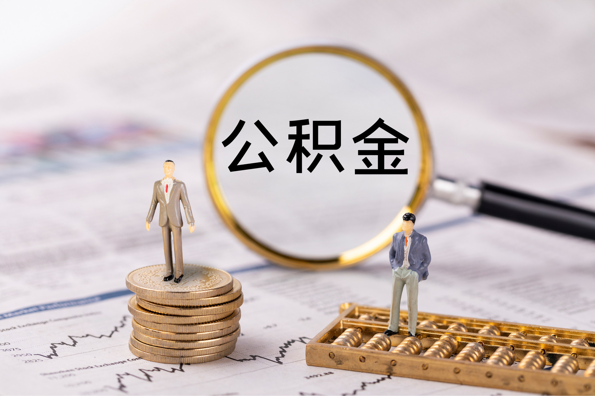 武威公积金代办