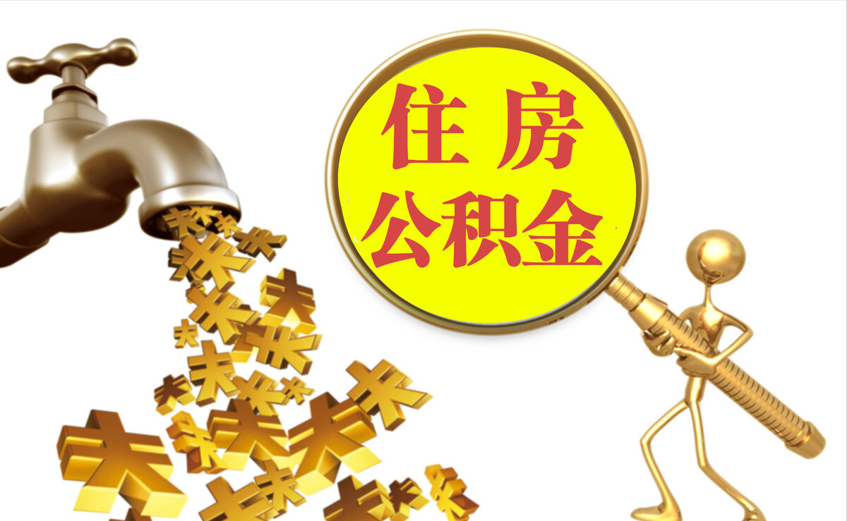 武威个人公积金提取代办